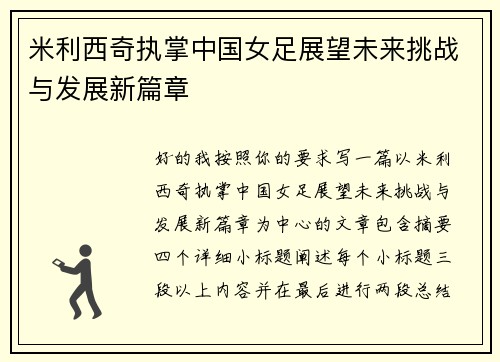米利西奇执掌中国女足展望未来挑战与发展新篇章