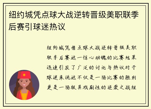 纽约城凭点球大战逆转晋级美职联季后赛引球迷热议 纽约城凭点球大战逆转晋级美职联季后赛引球迷热议