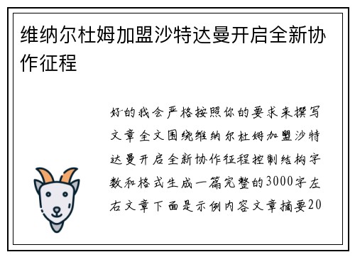 维纳尔杜姆加盟沙特达曼开启全新协作征程 维纳尔杜姆加盟沙特达曼开启全新协作征程