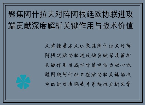 聚焦阿什拉夫对阵阿根廷欧协联进攻端贡献深度解析关键作用与战术价值评估