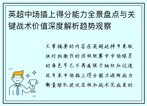 英超中场插上得分能力全景盘点与关键战术价值深度解析趋势观察