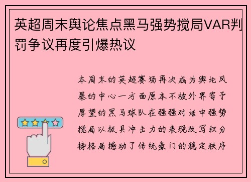 英超周末舆论焦点黑马强势搅局VAR判罚争议再度引爆热议
