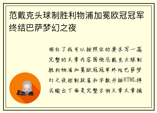 范戴克头球制胜利物浦加冕欧冠冠军终结巴萨梦幻之夜