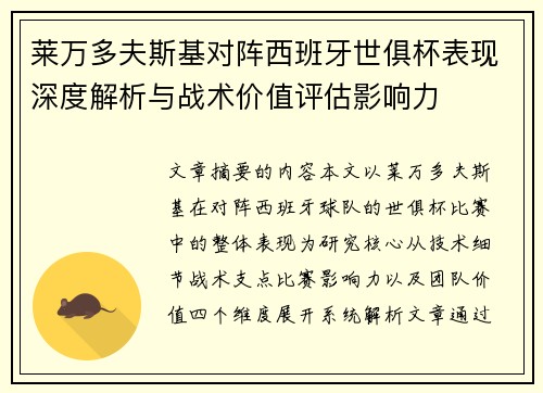 莱万多夫斯基对阵西班牙世俱杯表现深度解析与战术价值评估影响力
