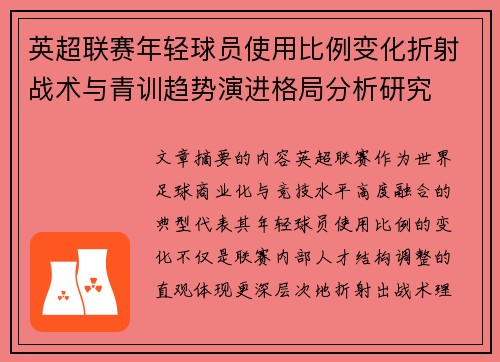 英超联赛年轻球员使用比例变化折射战术与青训趋势演进格局分析研究 英超联赛年轻球员使用比例变化折射战术与青训趋势演进格局分析研究
