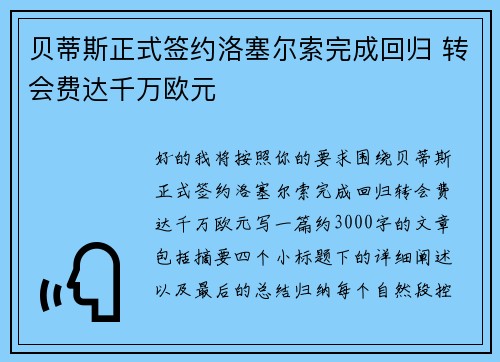 贝蒂斯正式签约洛塞尔索完成回归 转会费达千万欧元 贝蒂斯正式签约洛塞尔索完成回归 转会费达千万欧元