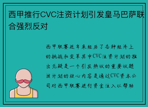 西甲推行CVC注资计划引发皇马巴萨联合强烈反对