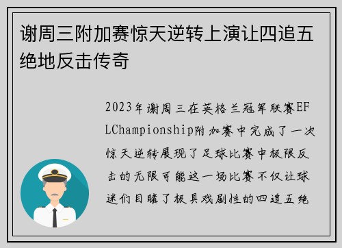 谢周三附加赛惊天逆转上演让四追五绝地反击传奇
