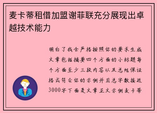 麦卡蒂租借加盟谢菲联充分展现出卓越技术能力