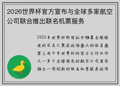 2026世界杯官方宣布与全球多家航空公司联合推出联名机票服务