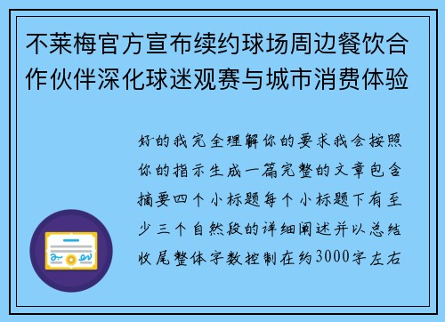 不莱梅官方宣布续约球场周边餐饮合作伙伴深化球迷观赛与城市消费体验 不莱梅官方宣布续约球场周边餐饮合作伙伴深化球迷观赛与城市消费体验