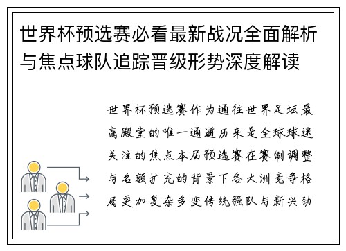 世界杯预选赛必看最新战况全面解析与焦点球队追踪晋级形势深度解读