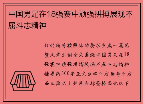中国男足在18强赛中顽强拼搏展现不屈斗志精神