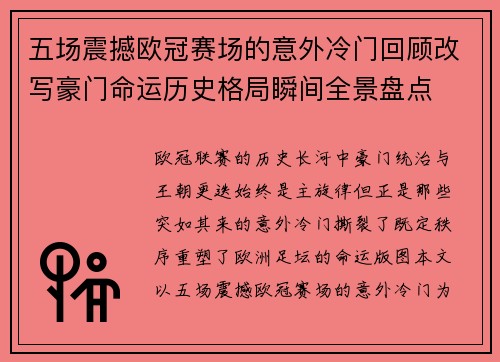 五场震撼欧冠赛场的意外冷门回顾改写豪门命运历史格局瞬间全景盘点