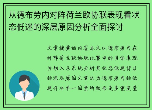从德布劳内对阵荷兰欧协联表现看状态低迷的深层原因分析全面探讨