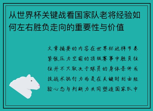 从世界杯关键战看国家队老将经验如何左右胜负走向的重要性与价值
