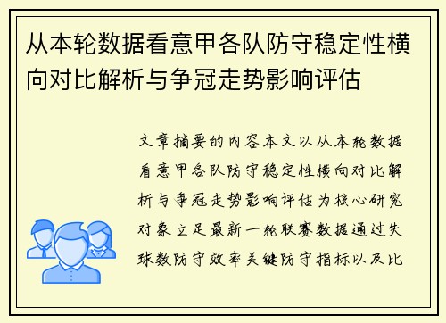 从本轮数据看意甲各队防守稳定性横向对比解析与争冠走势影响评估