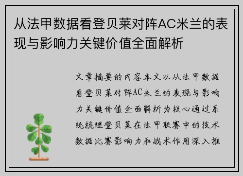 从法甲数据看登贝莱对阵AC米兰的表现与影响力关键价值全面解析
