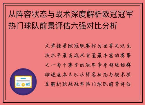 从阵容状态与战术深度解析欧冠冠军热门球队前景评估六强对比分析 从阵容状态与战术深度解析欧冠冠军热门球队前景评估六强对比分析