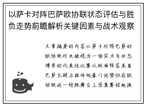 以萨卡对阵巴萨欧协联状态评估与胜负走势前瞻解析关键因素与战术观察
