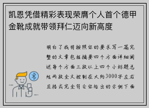 凯恩凭借精彩表现荣膺个人首个德甲金靴成就带领拜仁迈向新高度