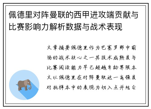 佩德里对阵曼联的西甲进攻端贡献与比赛影响力解析数据与战术表现