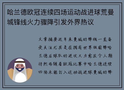哈兰德欧冠连续四场运动战进球荒曼城锋线火力骤降引发外界热议
