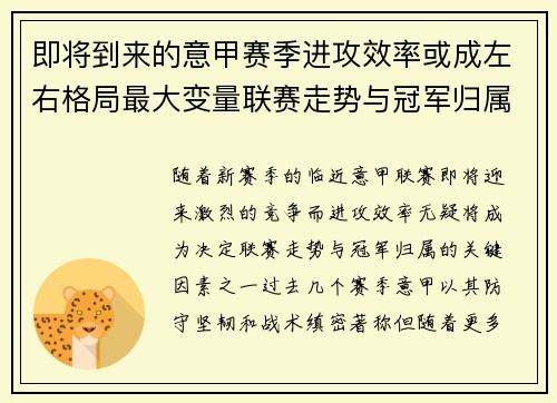 即将到来的意甲赛季进攻效率或成左右格局最大变量联赛走势与冠军归属