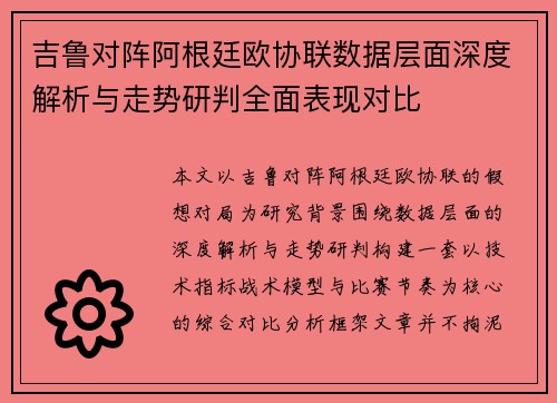 吉鲁对阵阿根廷欧协联数据层面深度解析与走势研判全面表现对比