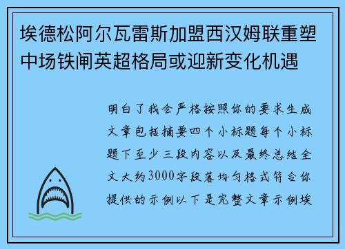 埃德松阿尔瓦雷斯加盟西汉姆联重塑中场铁闸英超格局或迎新变化机遇