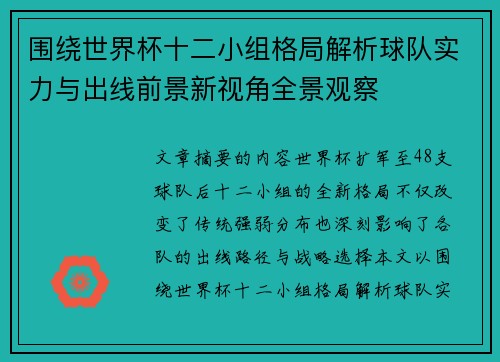 围绕世界杯十二小组格局解析球队实力与出线前景新视角全景观察