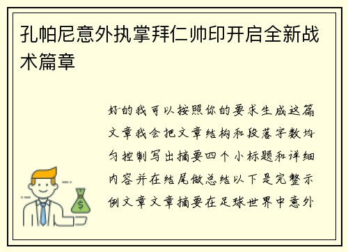 孔帕尼意外执掌拜仁帅印开启全新战术篇章