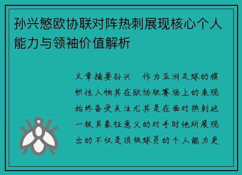 孙兴慜欧协联对阵热刺展现核心个人能力与领袖价值解析