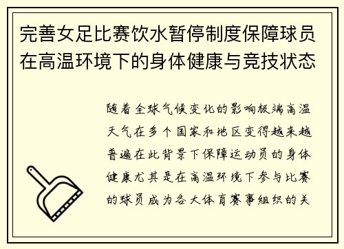 完善女足比赛饮水暂停制度保障球员在高温环境下的身体健康与竞技状态