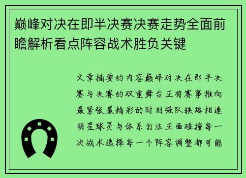 巅峰对决在即半决赛决赛走势全面前瞻解析看点阵容战术胜负关键